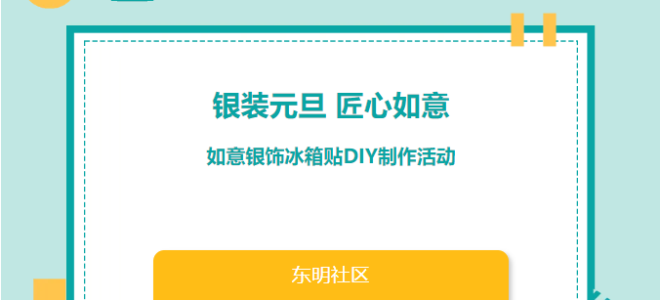 活动回顾丨东明社区“银装元旦 匠心如意”如意银饰冰箱贴DIY制作活动 ... ... ...