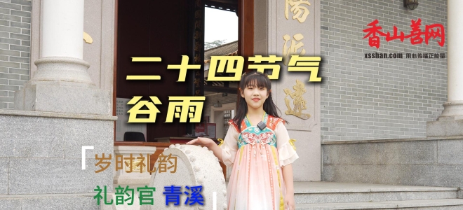 【岁时礼韵】青溪 谷雨