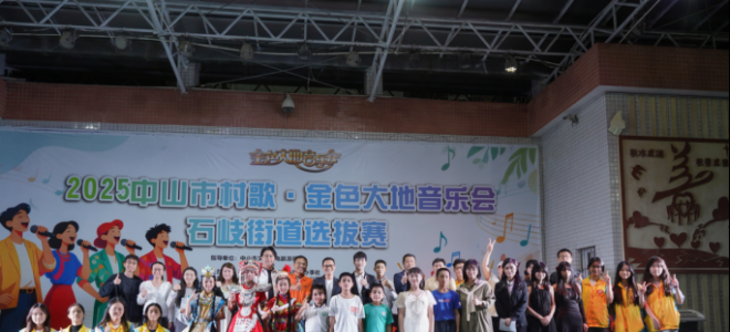 闪闪发光的他们用歌声唱响石岐