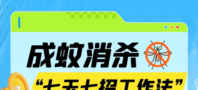 学起来！七天七招工作法，有效防蚊灭蚊
