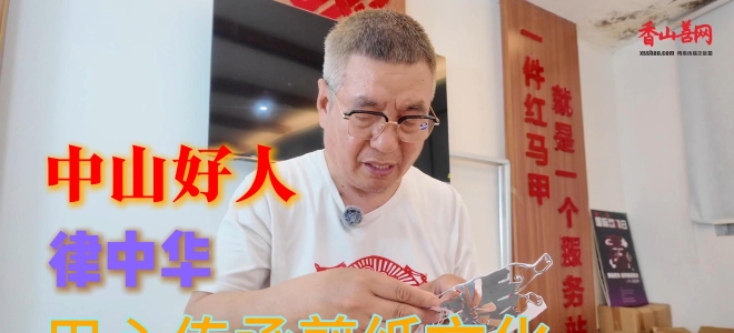 【榜样力量】中山好人律中华用心传承剪纸文化