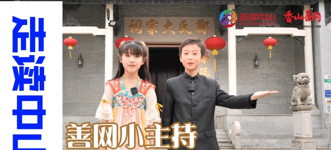 【走读中山】 善网小主持带你走进中山火炬郑氏宗祠