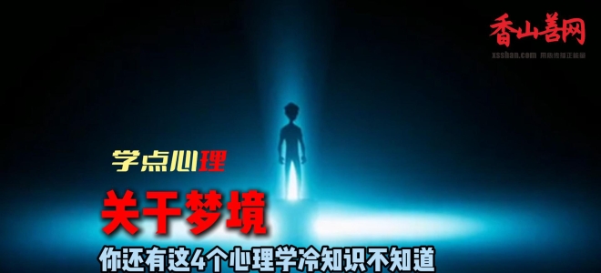 【学点心理】关于梦境你还有这4个心理知识不知道