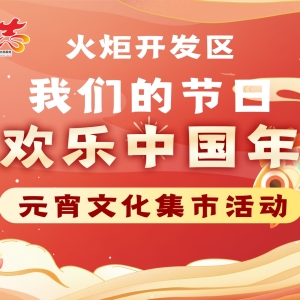火炬开发区举办元宵游园活动