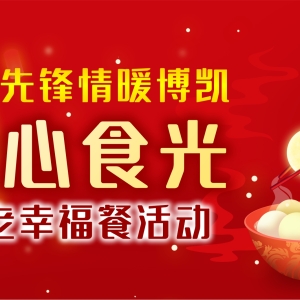 火炬开发区博凯社区举办元宵助老幸福餐活动