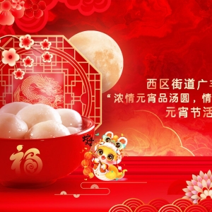 西区街道广丰社区举办元宵节活动