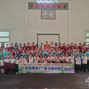 89个学生家庭将参与美丽乡村游学！中山“幸福阅读+”亲子阅读项目启动 ... ...