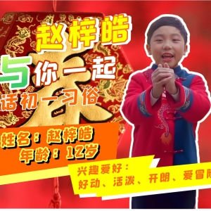 【岁时礼韵】赵梓皓与你说说年初一年习俗
