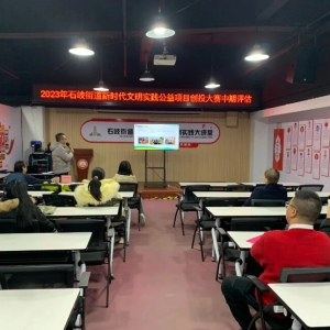 以评提质 以评增效 |石岐街道举办新时代文明实践公益项目创投大赛中期评估活动 ...