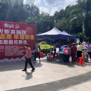 火炬高新区举办“暖心志愿幸福邻里”志愿服务集市活动