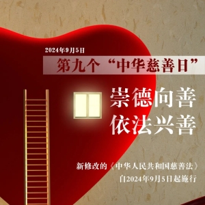 【公益科普】新修改的慈善法今日开始施行！
