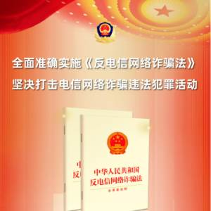 【反诈宣传】防范于心，反诈于行——防范电信网络诈骗知识宣传 ... ... ... ...