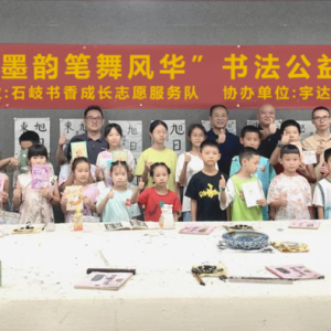 【石岐“博爱100”】“夏日墨韵 笔舞风华”书法公益课堂活动 ...