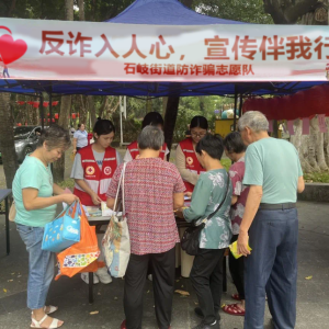 【石岐“博爱100”】“反诈入人心，宣传伴我行”防骗宣传集市活动 ...