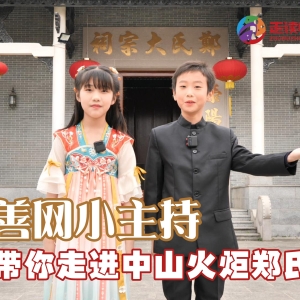 【走读中山】 善网小主持带你走进中山火炬郑氏宗祠