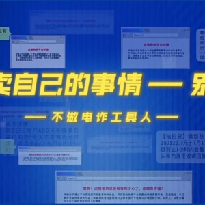反诈骗宣传 | 出卖自己的事情——别干！
