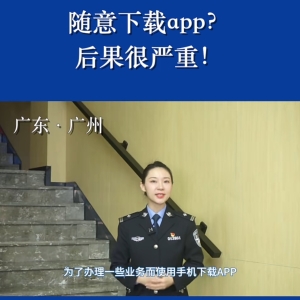 反诈骗宣传 | 随意下载app？后果很严重！
