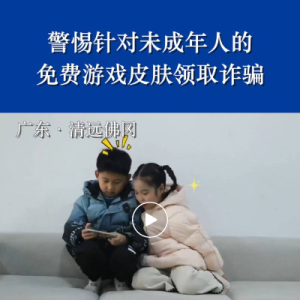 反诈骗宣传 | 警惕针对未成年人的免费游戏皮肤领取诈骗
