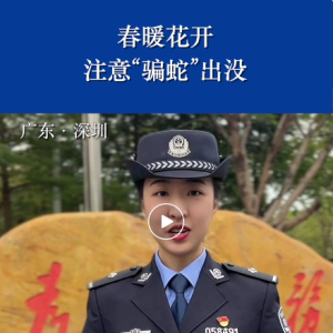 反诈骗宣传 | 春暖花开，注意“骗蛇”出没