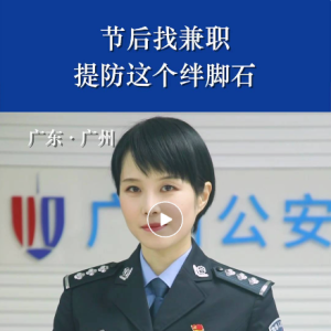 反诈骗宣传 | 节后找兼职，提防这个绊脚石