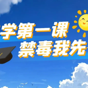 开学季必看！漫画带你识破毒品陷阱，青春不“毒”行！
