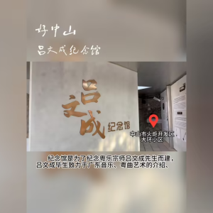 【好中山】吕文成纪念馆