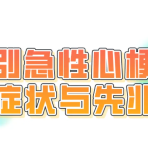 男子牙疼没重视，突发心肌梗死！警惕心梗的5大先兆→