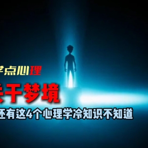 【学点心理】关于梦境你还有这4个心理知识不知道