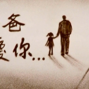【沙画欣赏】爸爸我爱你...