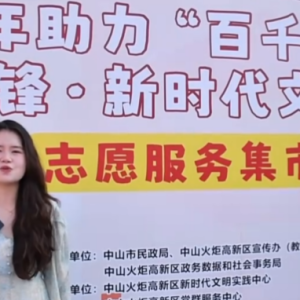 【在现场】 中山火炬高新区举办2025年助力“百千万工程”学雷锋新时代文明实践志愿服 ...
