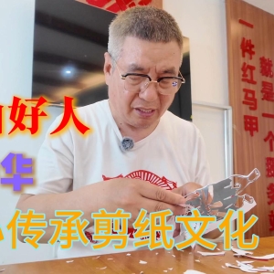 【榜样力量】中山好人律中华用心传承剪纸文化