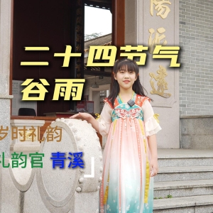【岁时礼韵】青溪 谷雨