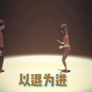 【学点心理】以退为进
