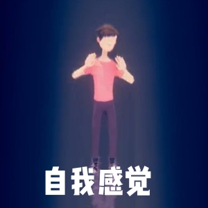 【学点心理】自我感觉