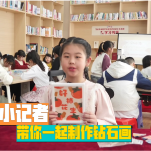 【在现场】 善网小记者带你到中山火炬高新区城东社区新时代文明实践站一起制作钻石画 ...