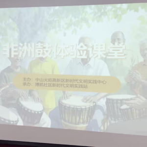 【在现场】中山火炬高新区举办非洲鼓学习活动