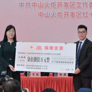 火炬开发区举行慈善万人行活动，共募集善款约780万元