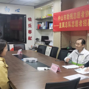 2025年新人名单公布|中山市助残志愿者协会直属总队