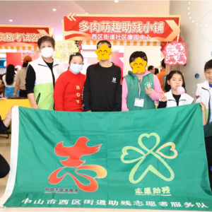 爱暖康园·筑梦和谐 | 西区街道助残志愿者服务队