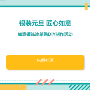 活动回顾丨东明社区“银装元旦 匠心如意”如意银饰冰箱贴DIY制作活动 ... ... ...