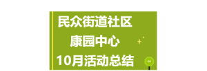 民众街道社区康园中心10月活动总结