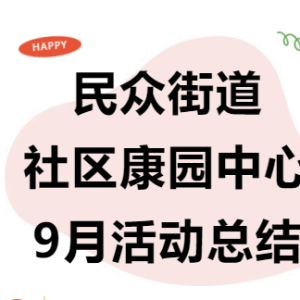民众街道社区康园中心9月活动总结