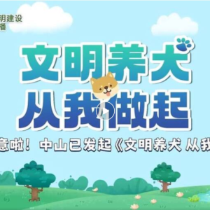 如何做到文明养犬？在外用餐卫生健康？做好文明行为？一起来看看吧！ ... ...