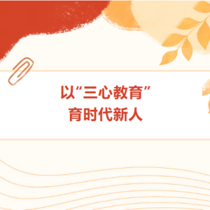 以“三心教育”育时代新人！石岐的这位老师获评广东省优秀少先队工作者！ ...